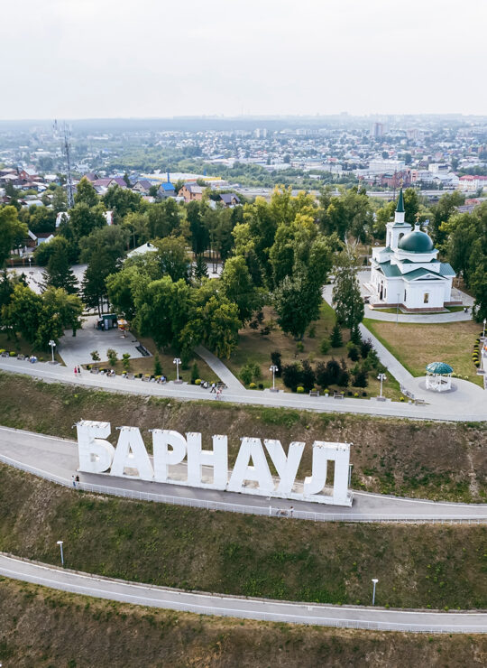 Барнаул